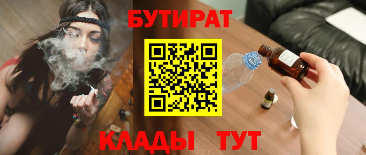 БУТИРАТ BDO 33%  Вход с VPN  БУТИРАТ  Ачинск 