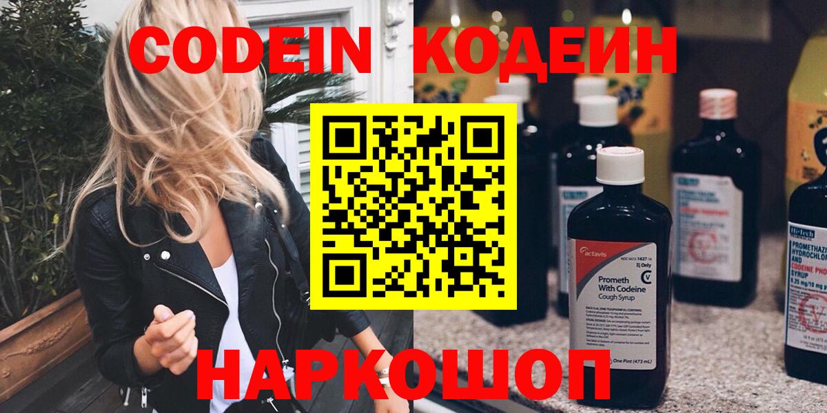Codein Purple Drank  Вход с VPN  Кодеиновый сироп Lean Purple Drank  Ачинск 